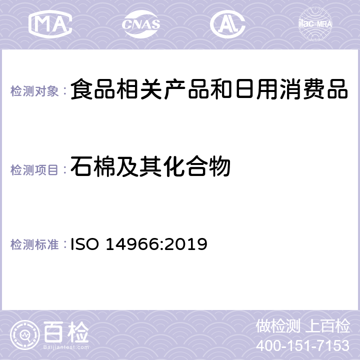 石棉及其化合物 环境空气 无机纤维状颗粒数字浓度的测定 扫描电子显微镜法 ISO 14966:2019 4-9，附录A-E