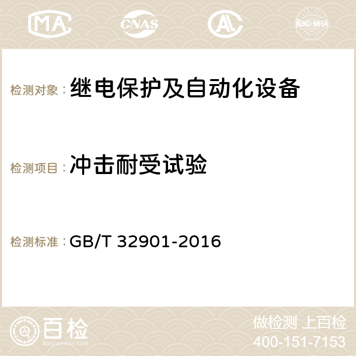 冲击耐受试验 《智能变电站继电保护通用技术条件》 GB/T 32901-2016 4.20,5.12.2