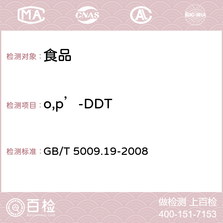 o,p’-DDT 食品中有机氯农药多组分残留量的测定 GB/T 5009.19-2008
