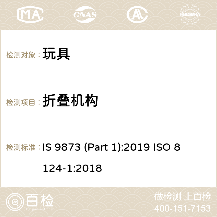 折叠机构 印度标准 玩具安全 第1部分：机械及物理性能 IS 9873 (Part 1):2019 ISO 8124-1:2018 4.12/5.22