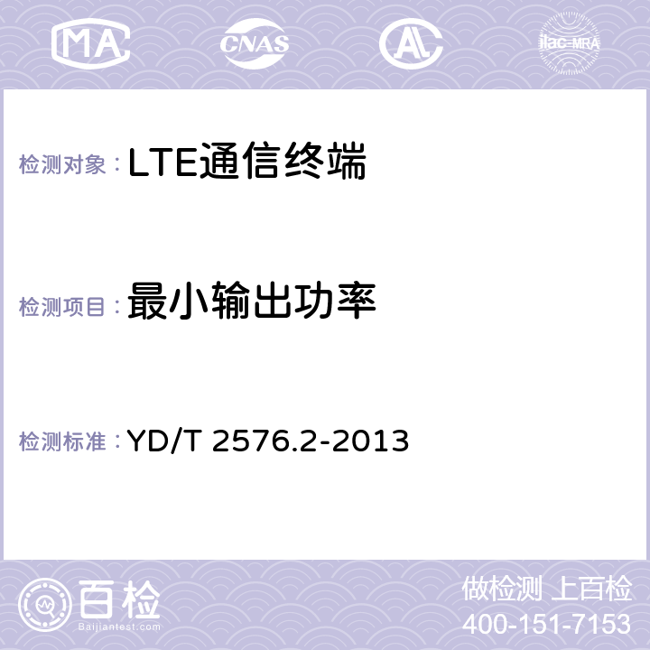 最小输出功率 TD-LTE数字蜂窝移动通信网 终端设备测试方法（第一阶段） 第2部分：无线射频性能测试 YD/T 2576.2-2013 5.3.1&8.2.3.1