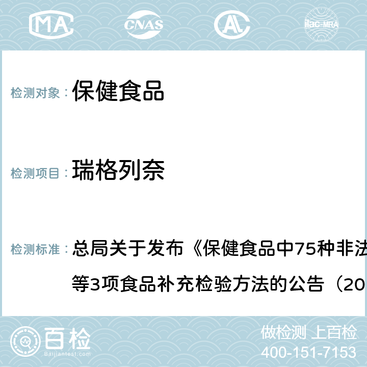 瑞格列奈 附件1 保健食品中75種非法添加化學(xué)藥物的檢測(cè)（BJS201710） 總局關(guān)于發(fā)布《保健食品中75種非法添加化學(xué)藥物的檢測(cè)》等3項(xiàng)食品補(bǔ)充檢驗(yàn)方法的公告（2017年第138號(hào)）