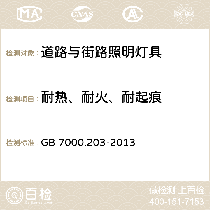 耐热、耐火、耐起痕 灯具 第2-3部分：特殊要求 道路与街路照明灯 GB 7000.203-2013 15