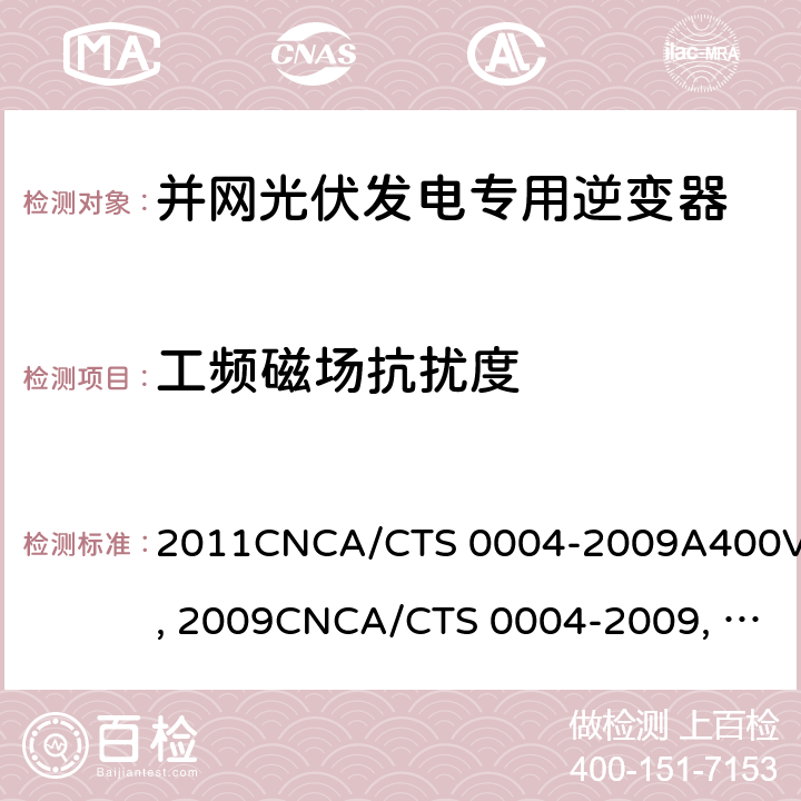 工频磁场抗扰度 并网光伏发电专用逆变器技术条件CGC/GF004:2011CNCA/CTS 0004-2009A400V 以下低压并网光伏发电专用逆变器 技术要求和试验方法CGC/GF001：2009CNCA/CTS 0004-2009 并网光伏发电专用逆变器试验方法 第5部分：电磁兼容CGC/GF004TM.5:2012 11