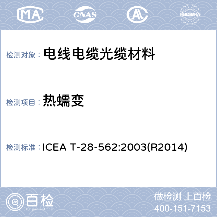 热蠕变 聚合物绝缘热蠕变试验 ICEA T-28-562:2003(R2014)