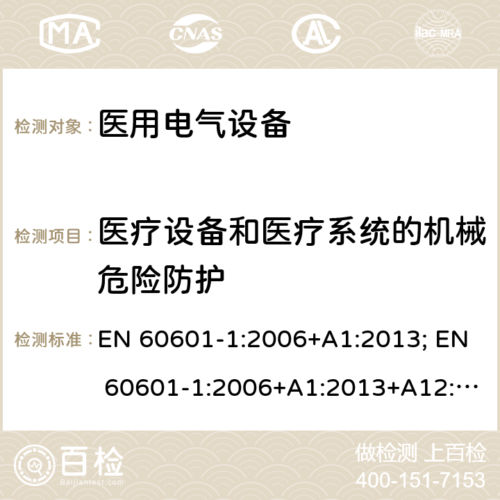 医疗设备和医疗系统的机械危险防护 医用电气设备第一部分基本安全和基本性能 EN 60601-1:2006+A1:2013; EN 60601-1:2006+A1:2013+A12:2014; BS EN 61010-1:2010+A1:2019 9