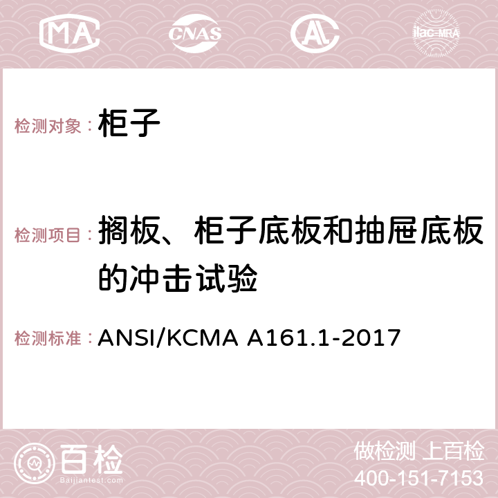 搁板、柜子底板和抽屉底板的冲击试验 橱柜和储物柜的性能和结构标准 ANSI/KCMA A161.1-2017 5.4