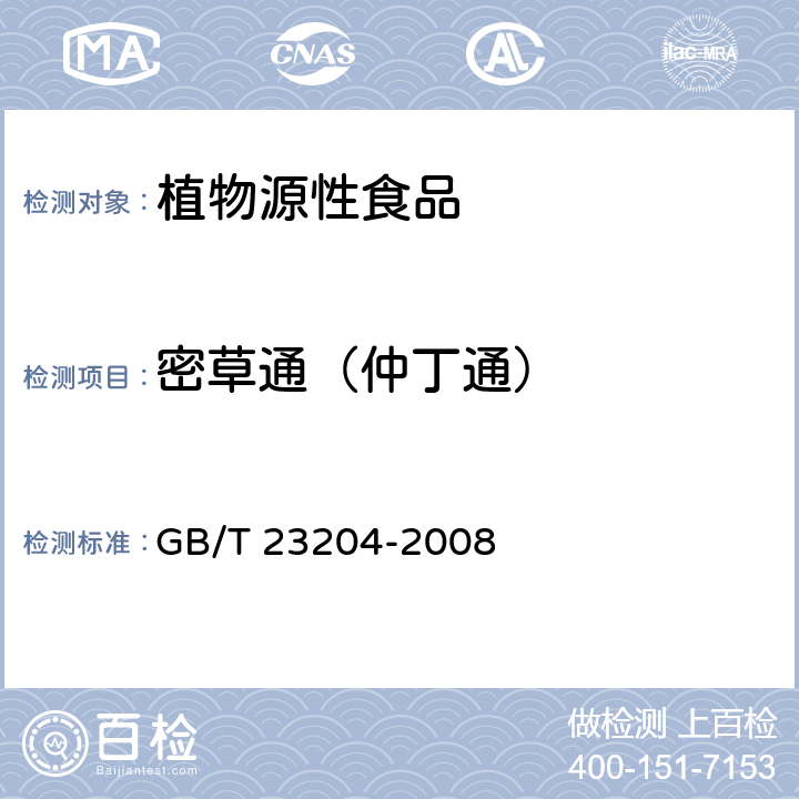 密草通（仲丁通） GB/T 23204-2008 茶叶中519种农药及相关化学品残留量的测定 气相色谱-质谱法