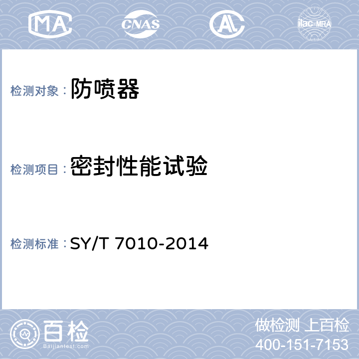 密封性能试验 《井下作业用防喷器》 SY/T 7010-2014 5.5.1,6.5