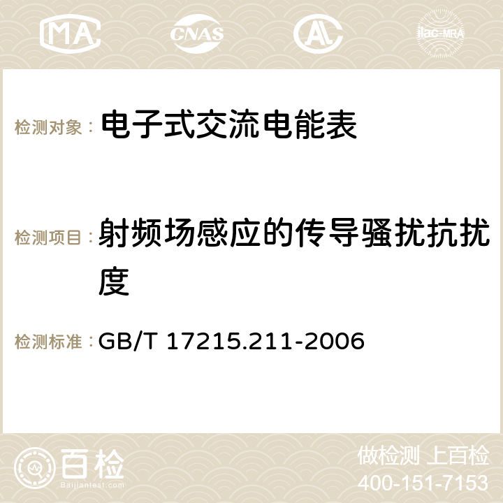 射频场感应的传导骚扰抗扰度 《交流电测量设备 通用要求、试验和试验条件 第11部分:测量设备》 GB/T 17215.211-2006 7.5.5