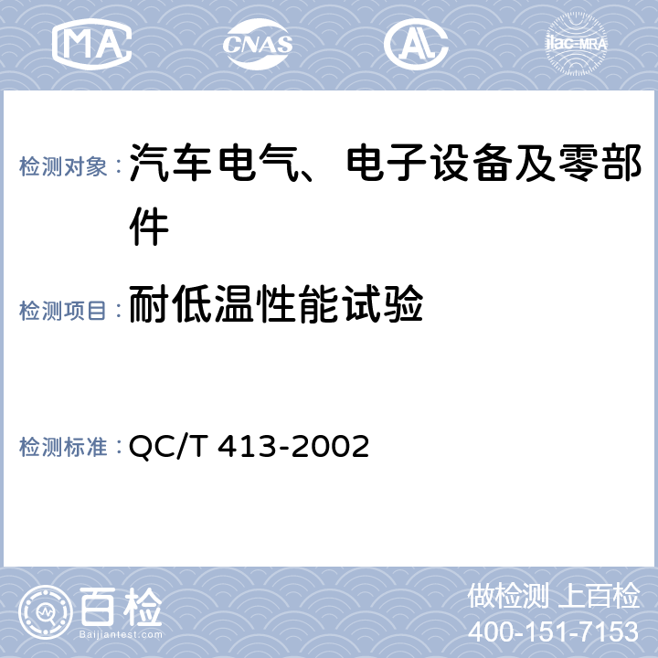 耐低温性能试验 汽车电气设备基本技术条件 QC/T 413-2002 4.10.1