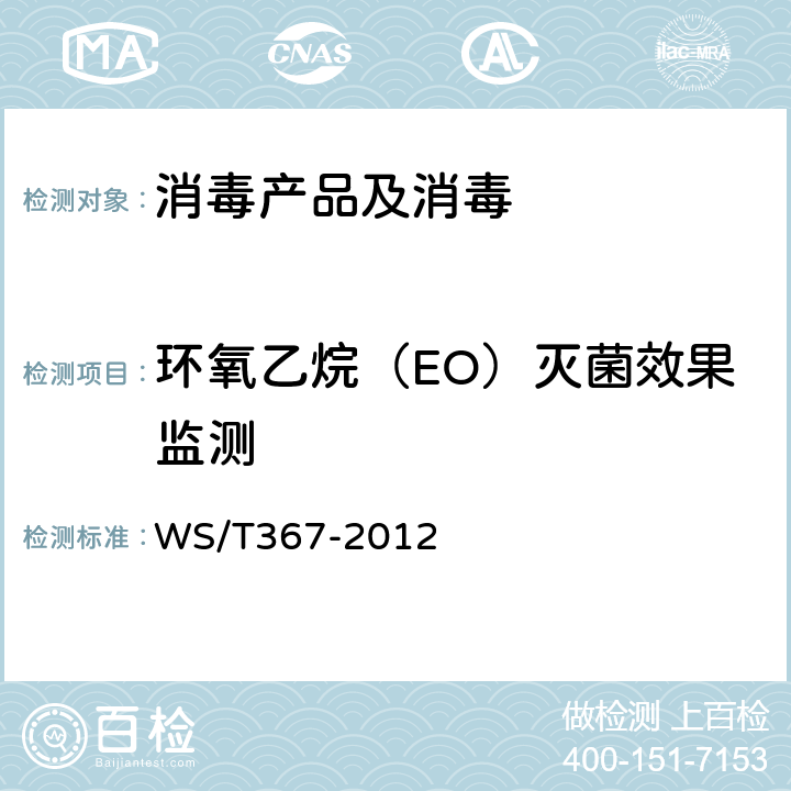 环氧乙烷（EO）灭菌效果监测 医疗机构消毒技术规范 WS/T367-2012 附录A.2.4