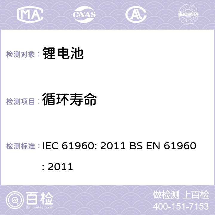 循环寿命 含碱性或其他非酸性电解质的蓄电池和蓄电池组 便携式锂蓄电池和蓄电池组 IEC 61960: 2011 BS EN 61960: 2011 7.6