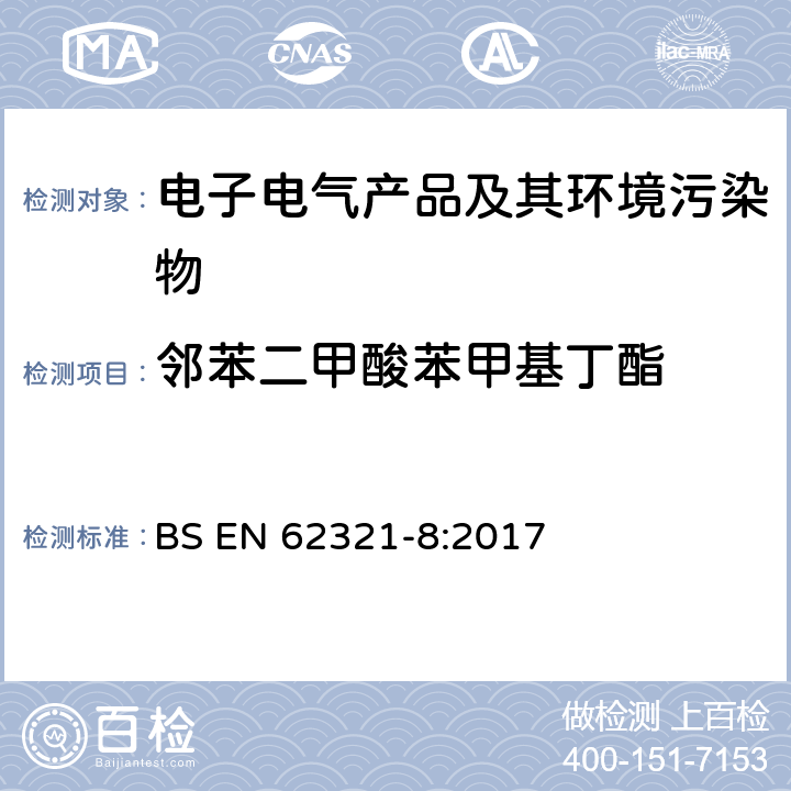 邻苯二甲酸苯甲基丁酯 BS EN 62321-8:2017 电子电气产品中特定物质的测定 第8部分：用GC-MS、Py/TD-GC-MS测定聚合物中的邻苯二甲酸盐 