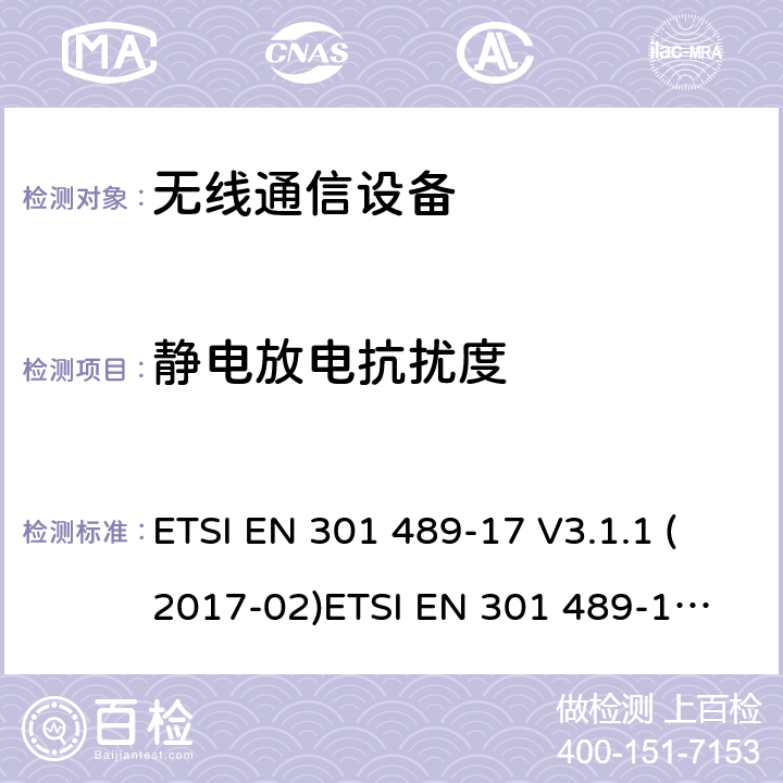静电放电抗扰度 射频设备和服务的电磁兼容性（EMC）标准第17部分：宽带数据传输系统的特定要求 ETSI EN 301 489-17 V3.1.1 (2017-02)
ETSI EN 301 489-17 V3.2.0 (2017-03) 9