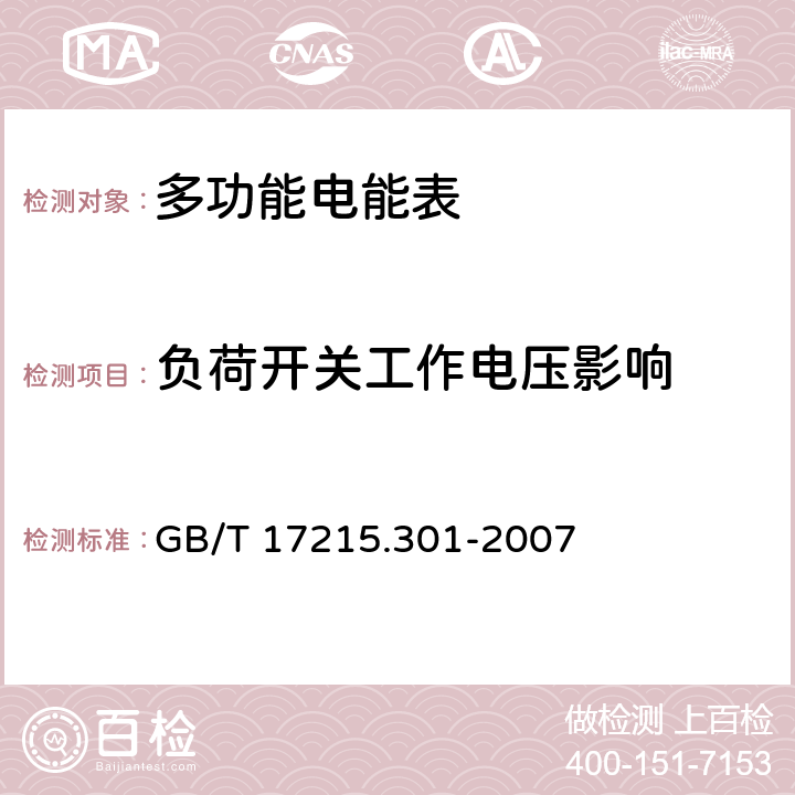 负荷开关工作电压影响 多功能电能表特殊要求 GB/T 17215.301-2007 5.4.5、6.4.5