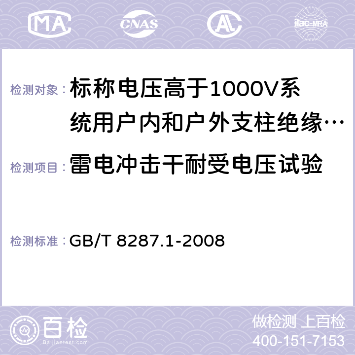 雷电冲击干耐受电压试验 标称电压高于1000V系统用户内和户外支柱绝缘子 第1部分：瓷或玻璃绝缘子的试验 GB/T 8287.1-2008 4.5