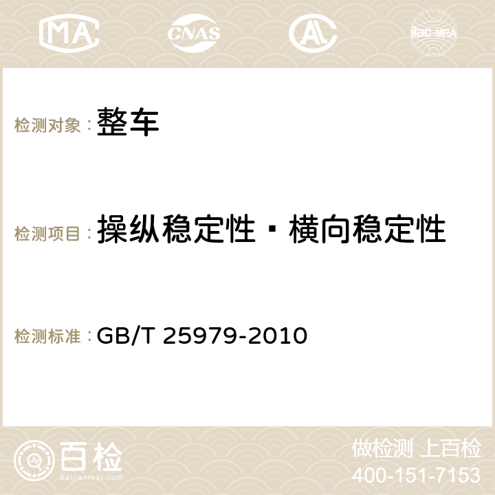 操纵稳定性—横向稳定性 道路车辆重型商用汽车列车和铰接客车横向稳定性试验方法 GB/T 25979-2010