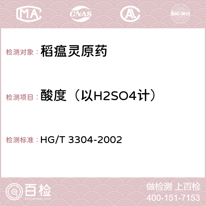 酸度（以H2SO4计） 稻瘟灵原药 HG/T 3304-2002 4.5