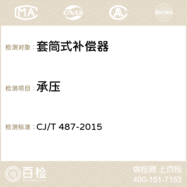承压 《城镇供热管道用焊制套筒补偿器》 CJ/T 487-2015 7.6