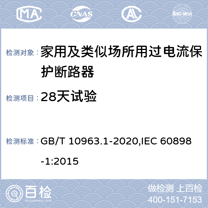 28天试验 家用及类似场所用过电流保护断路器 第1部分：用于交流的断路器 GB/T 10963.1-2020,IEC 60898-1:2015 9.9