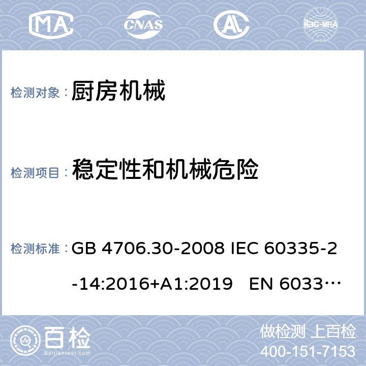 稳定性和机械危险 家用和类似用途电器的安全　厨房机械的特殊要求 GB 4706.30-2008 IEC 60335-2-14:2016+A1:2019 EN 60335-2-14:2006+A12:2016 BS EN 60335-2-14:2006+A1:2008 AS/NZS 60335.2.14:2017+A1:2020 20