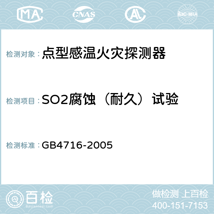 SO2腐蚀（耐久）试验 点型感温火灾探测器 GB4716-2005 4.13