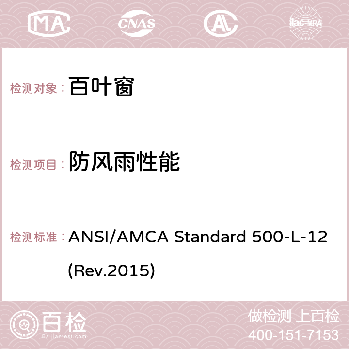 防风雨性能 ANSI/AMCA Standard 500-L-12(Rev.2015) 《百叶窗的实验室测试方法》 ANSI/AMCA Standard 500-L-12(Rev.2015) （6.4）