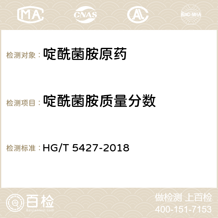 啶酰菌胺质量分数 HG/T 5427-2018 啶酰菌胺原药