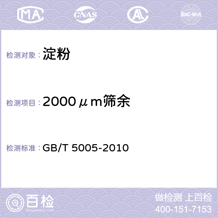 2000μm筛余 《钻井液材料规范》 GB/T 5005-2010 12.9~12.10