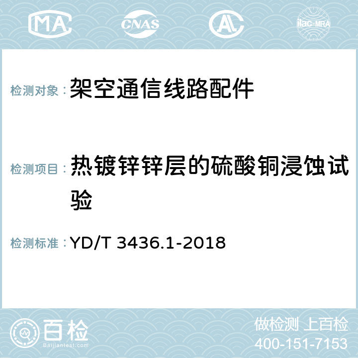 热镀锌锌层的硫酸铜浸蚀试验 YD/T 3436.1-2018 架空通信线路配件 第1部分：通用技术条件