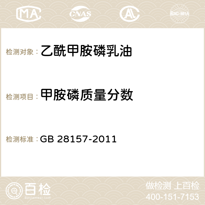 甲胺磷质量分数 乙酰甲胺磷乳油 GB 28157-2011 4.4