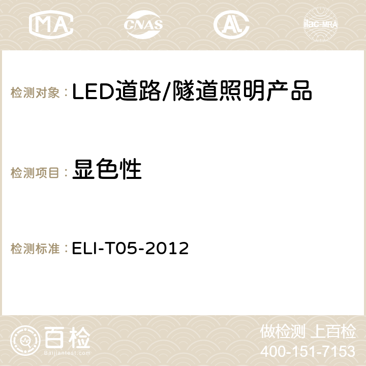 显色性 ELI自愿性技术规范－LED道路/隧道照明产品 ELI-T05-2012 4.2