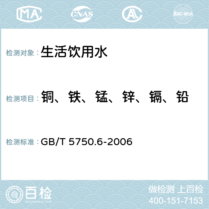 铜、铁、锰、锌、镉、铅 GB/T 5750.6-2006 生活饮用水标准检验方法 金属指标