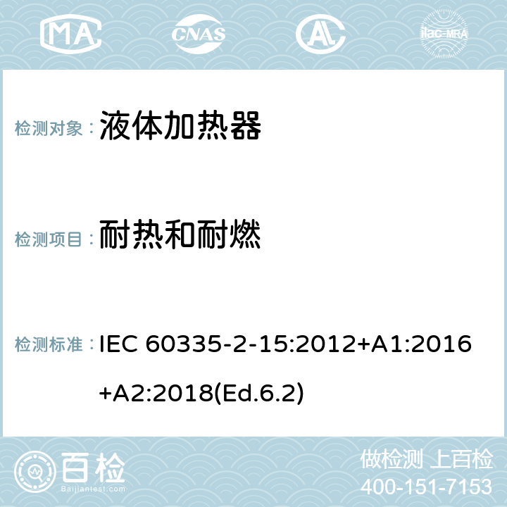 耐热和耐燃 家用和类似用途电器的安全 第2-15部分:液体加热器的特殊要求 IEC 60335-2-15:2012+A1:2016+A2:2018(Ed.6.2) 30