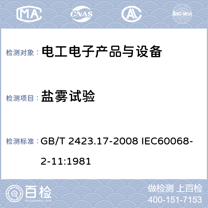 盐雾试验 电工电子产品环境试验 第2部分：试验方法 试验Ka：盐雾 GB/T 2423.17-2008 IEC60068-2-11:1981