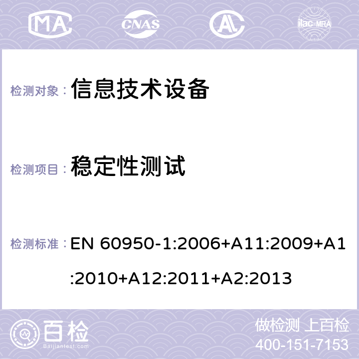 稳定性测试 信息技术设备--安全 EN 60950-1:2006+A11:2009+A1:2010+A12:2011+A2:2013 4.1