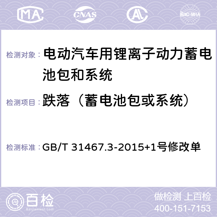 跌落（蓄电池包或系统） 电动汽车用锂离子动力蓄电池包和系统 第3部分：安全性要求与测试方法 GB/T 31467.3-2015+1号修改单 7.3