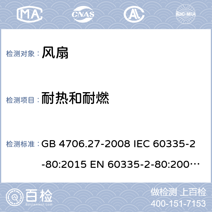 耐热和耐燃 家用和类似用途电器的安全　第2部分：风扇的特殊要求 GB 4706.27-2008 IEC 60335-2-80:2015 EN 60335-2-80:2003+A1:2004+A2:2009 BS EN 60335-2-80:2003+A2:2009 AS/NZS 60335.2.80:2016 30