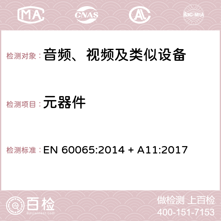 元器件 音频、视频及类似电子设备 安全要求 EN 60065:2014 + A11:2017 14