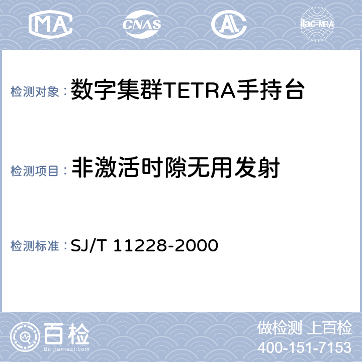 非激活时隙无用发射 《数字集群移动通信系统体制》 SJ/T 11228-2000 10.2.1.2