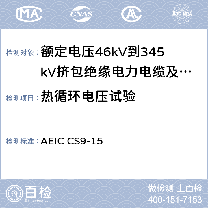 热循环电压试验 额定电压46kV到345kV挤包绝缘电力电缆及其附件的说明 AEIC CS9-15 2.7.2