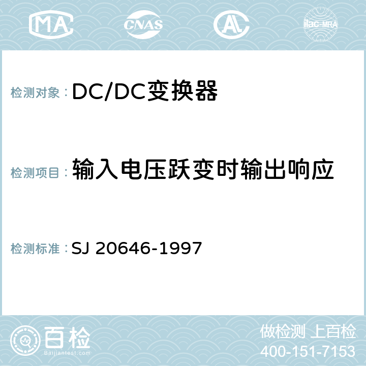 输入电压跃变时输出响应 SJ 20646-1997 混合集成电路DC/DC变换器测试方法  5.13