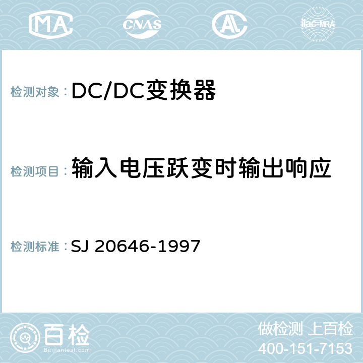 输入电压跃变时输出响应 混合集成电路DC/DC变换器测试方法 SJ 20646-1997 5.13