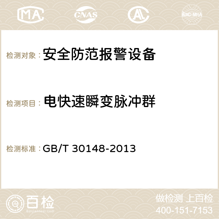 电快速瞬变脉冲群 安全防范报警设备 电磁兼容抗扰度要求和试验方法 GB/T 30148-2013 12