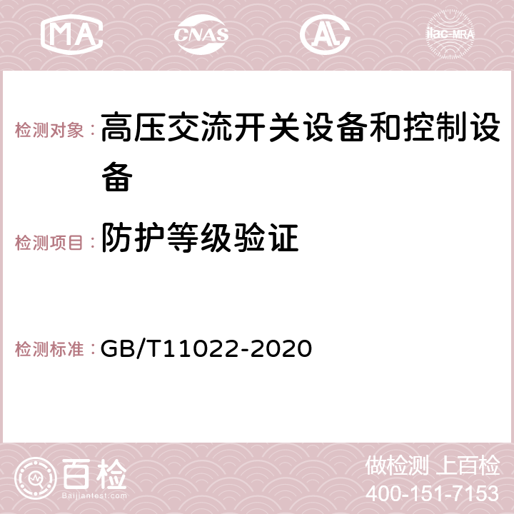 防护等级验证 高压交流开关设备和控制设备标准的共用技术要求 GB/T11022-2020 7.7