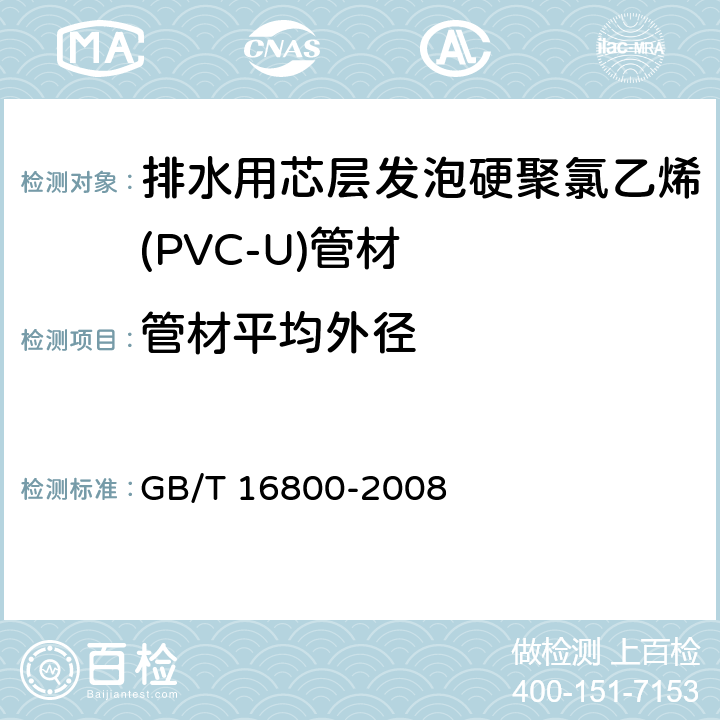 管材平均外径 排水用芯层发泡硬聚氯乙烯(PVC-U)管材 GB/T 16800-2008 5.3.1/6.3.1(GB/T 8806)