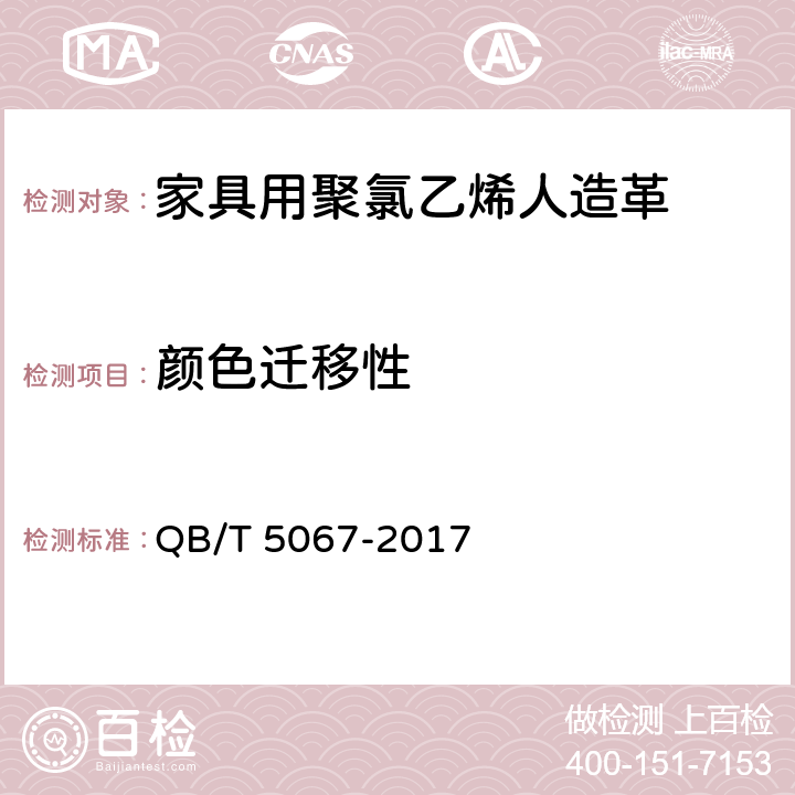 颜色迁移性 家具用聚氯乙烯人造革 QB/T 5067-2017 5.9