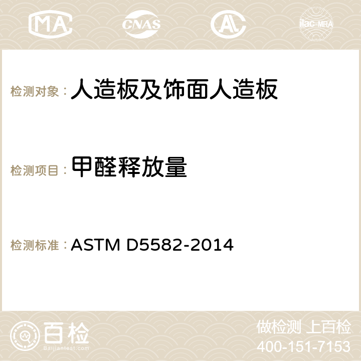 甲醛释放量 用干燥器测定木制品中甲醛含量的标准试验方法 ASTM D5582-2014