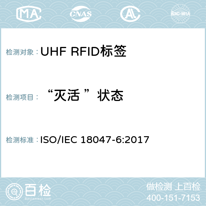 “灭活 ”状态 信息技术.射频识别装置合格试验方法 第6部分:860至960MHz空中接口通信的试验方法 ISO/IEC 18047-6:2017 8.2